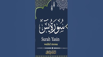 سورة يس  #اكسبلور #المصحف #اردو #الرحمن #تلاوت_قرآن #تلاوت_قرآن #القزابري #جمعہ_مبارک