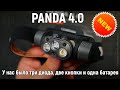 Налобный фонарь Panda 4.0 - Традиции плюс небольшой лазерный резак