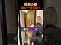 娘の違和感に母親は #shorts #おもしろ