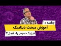 فیزیک عمومی1 دینامیک جلسه دهم 