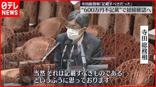 【寺田総務相】「記載すべきだった」 “600万円不記載”で経緯確認へ