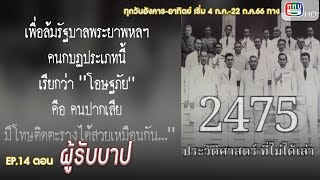 สารคดี ชุด 2475 ประวัติศาสตร์ที่ไม่ได้เล่า EP.14 ผู้รับบาป