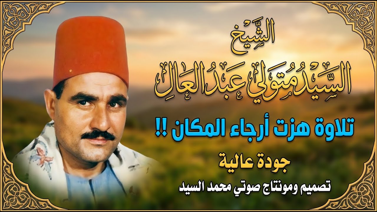 الشيخ السيد متولي عبدالعال   تلاوة هزت ارجاء المكان !! جودة عالية 💎 صوت خاشع