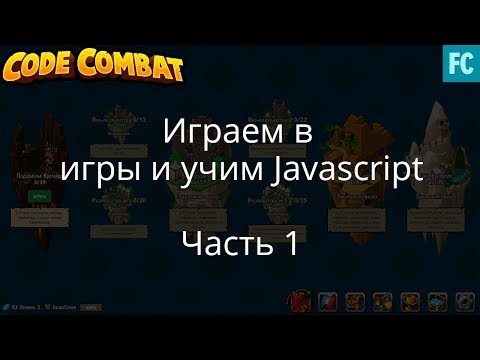 Учим Javascript, через игры. Codecombat. Часть 1