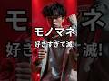 【モノマネ】好きすぎて滅! #milk #ものまね