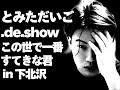 この世で一番すてきな君/とみただいご.de.SHOW in 下北沢