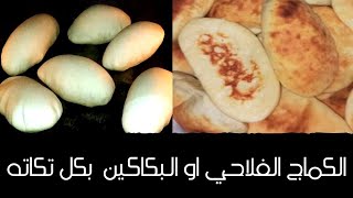 كماج فلاحي او بكاكين بطريقة ولا اسهل و الطعم اروع😋❤اتمني تدعمو القناة اللي في التعليق المثبت فضلا ❤️