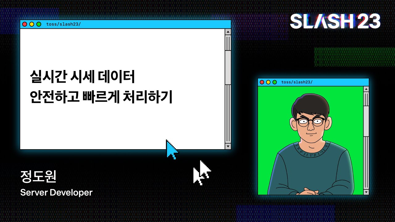 토스ㅣSLASH 23 - 실시간 시세 데이터 안전하고 빠르게 처리하기
