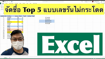 [Excel] Top5 การจัดอันดับ ท็อป 5 (จัดชื่อ 5 อันดับ) แบบเลขลำดับไม่โดด