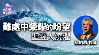 道在人間 空中禮拜堂~難處中榮耀的盼望聖靈大澆灌 | 寇紹恩