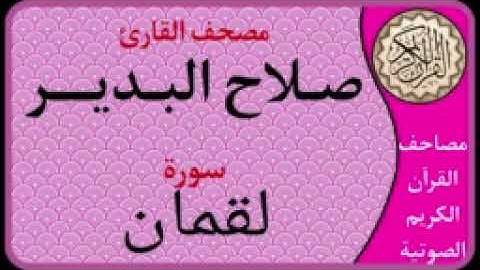 031 سورة لقمان l بصوت القارئ صلاح البدير