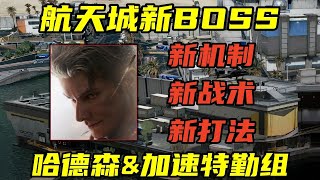三角洲行动 更强更锁！枪盾机制 支援战车！全新BOSS哈德森&加速特勤组介绍与打法教学！