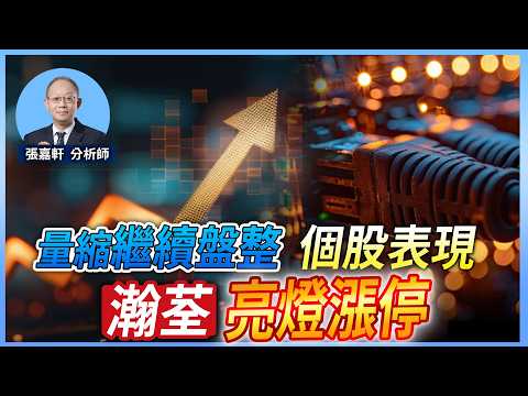 量縮繼續盤整 個股表現 瀚荃亮燈漲停【股市軒昂 張嘉軒分析師】