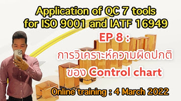 QC 7 tools EP 8 : การวิเคราะห์ความผิดปกติของ Control chart และวิธีแก้ไข