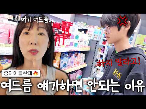 인생 첫 여드름 난 중학생 아들한테 절대 하면 안되는 것! 사춘기 아들 힘들다 힘들어 ㅠ