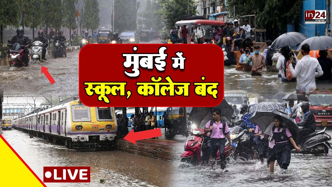 Mumbai Rain Update: मूसलाधार बारिश से मुंबई व आस पास के इलाके प्रभावित, स्कूल कॉलेज बंद | in24news