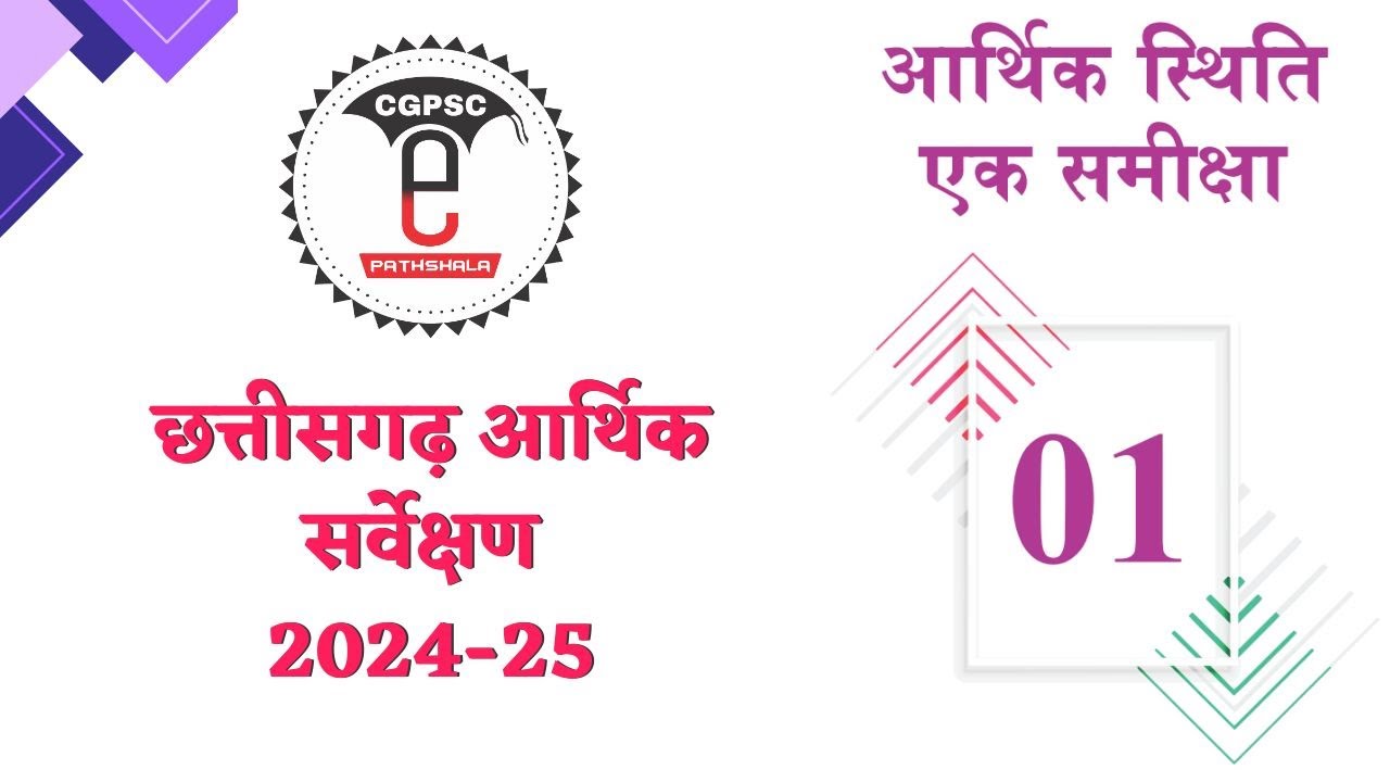 छत्तीसगढ़ आर्थिक सर्वेक्षण 2024-25 (अध्याय - 1 : आर्थिक स्थिति एवं समीक्षा) | CG Economic Survey 2025