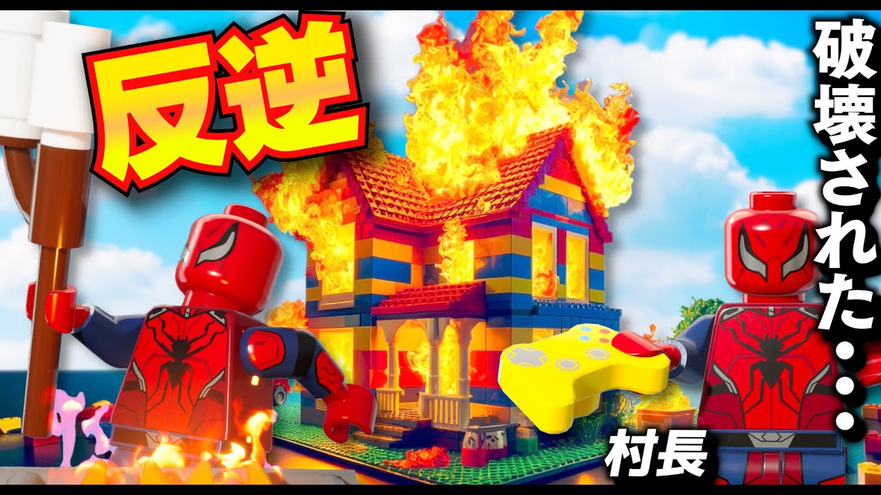 村人に反逆された！反逆者により村が破壊される悲劇！レゴ版のフォートナイトをやってみた！掘っ立て小屋に村長が住む！ギフトをたくさん貰いました！フォートナイト実況【ほぅ】