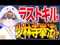 【荒野行動】目にも止まらぬキル速!?酉茶直伝の少林寺拳法とは?