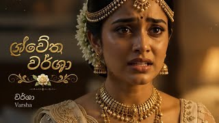 ශ්වේත වර්ශා  ORIGINAL AI Generated Movie Part 12