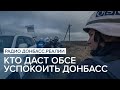 Кто даст ОБСЕ успокоить Донбасс | Радио Донбасс Реалии