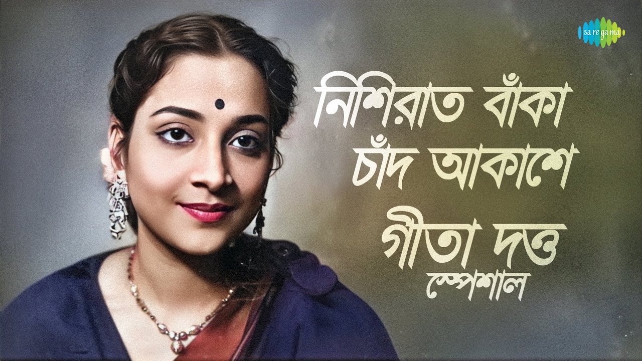 গীতা দত্ত স্পেশাল | নিশিরাত বাঁকা চাঁদ আকাশে | ঝনক ঝনক কনক | তুমি যে আমার | বাংলা গান | Bengali Song