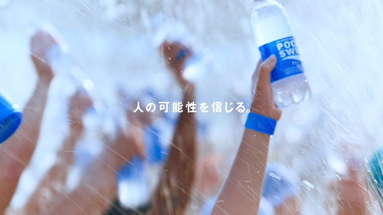 ポカリスエット CM「POCARI HUMAN CHALLENGE」篇 15秒｜OTSUKA ADVIEW