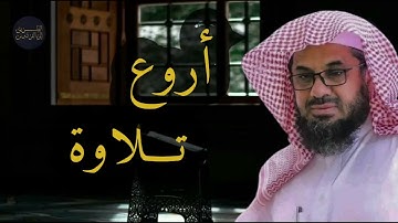 تلاوات مميزة و مختارة بجوده عاليه لفضيلة الشيخ أ د سعود الشريمsaud shuraim