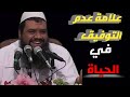 علاج عدم التوفيق في الحياه لشيخ سمير مصطفى