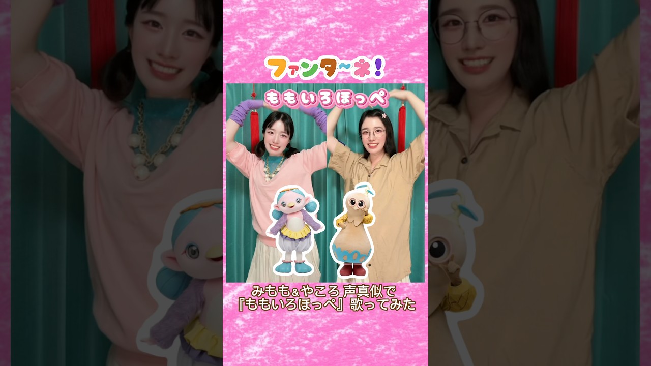 声真似】 #ファンターネ みもも＆やころで『#ももいろほっぺ 』 #歌っ