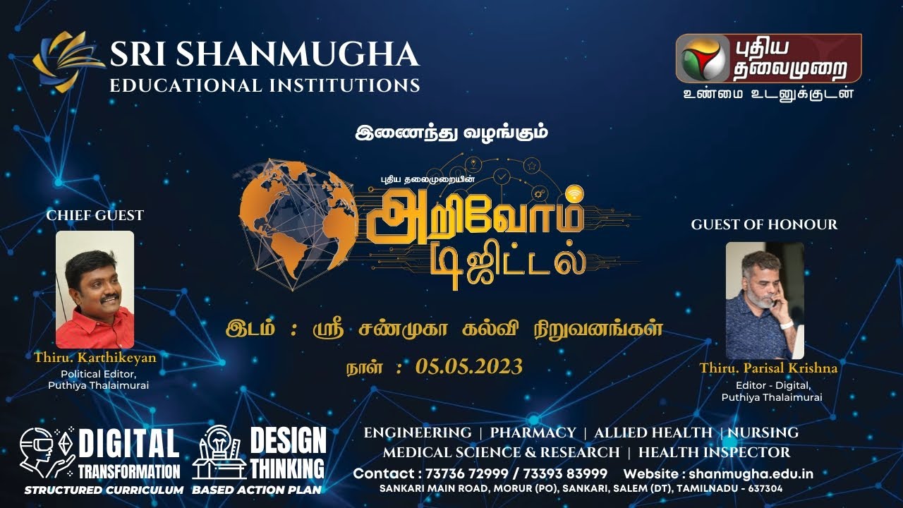 arivom-digital-sri-shanmugha-educational-institutions