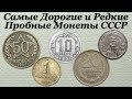 Самые Дорогие и Редкие Пробные Монеты СССР