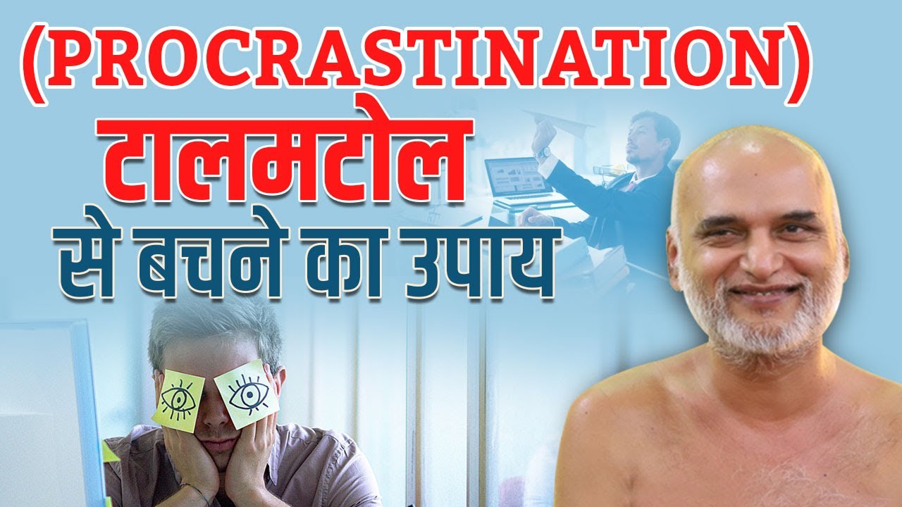 (Procrastination) टालमटोल से बचने का उपाय | 28 Jan 2024 | Sukh Ki Khoj | Muni Veersagar ji Maharaj