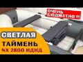 💥 ВСЕГО 20 тр за моторку с НДНД! Лодка Таймень NX 2800 светло-серая