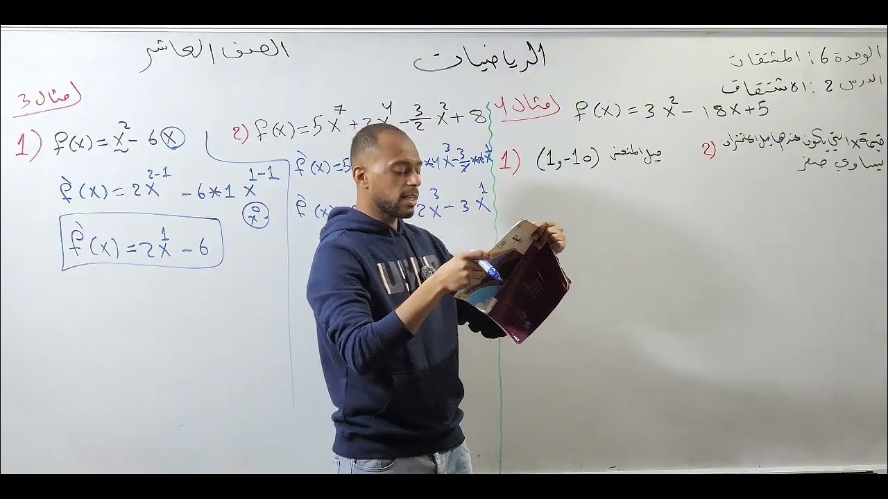 درس الاشتقاق رياضيات الصف العاشر 