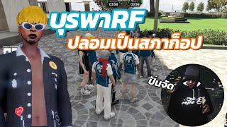 บุรพาrf ปลอมเป็นสภาก็อปอย่างฮา! | SUMMER CITY EP.1