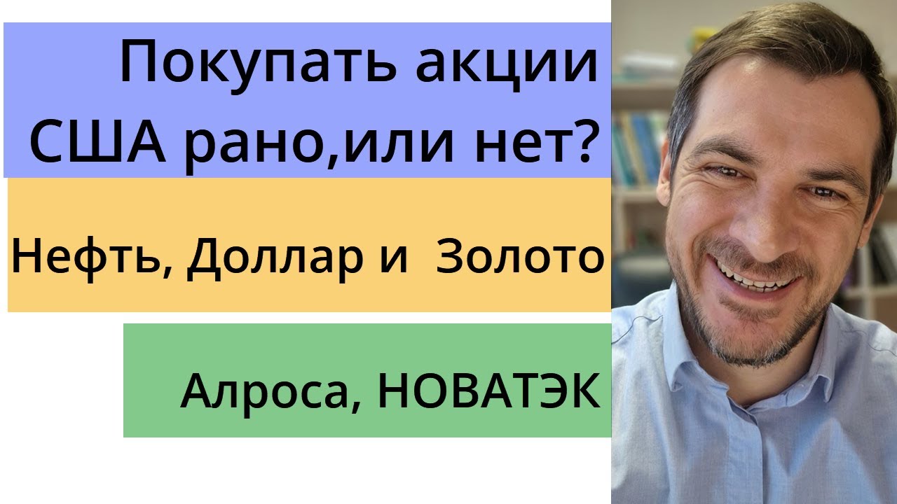 Покупать акции США рано,или нет? Алроса и НОВАТЭК/ Нефть, Доллар и ...