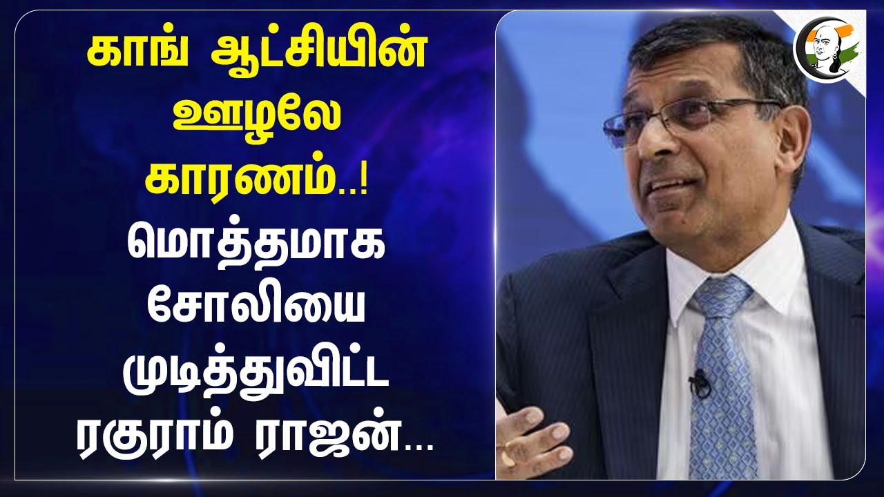 Congress ஆட்சியின் ஊழலே காரணம்..! மொத்தமாக  முடித்துவிட்டRaghuram Rajan | UPI | RBI | BJP