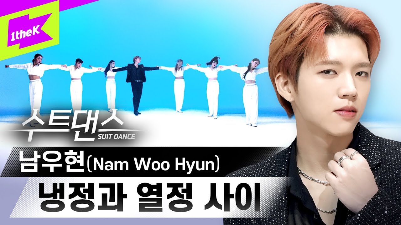 냉정과 열정 사이에 있는 남우현을 난 애정!😍 | 수트댄스 | Suit Dance | NAM WOO HYUN | Calm & Passion | 퍼포먼스 | Performance