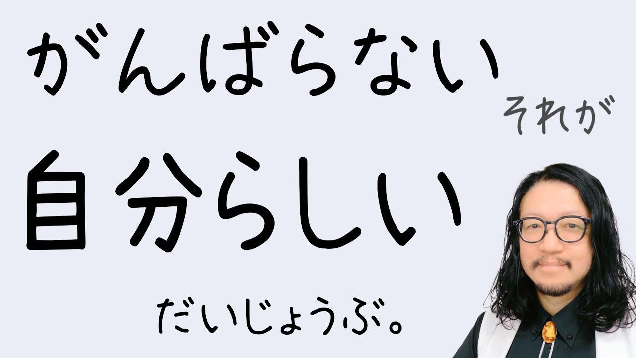 自分らしさって、がんばらないことでした。