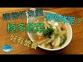 順德魚羹 春天料理 傳統廣東菜