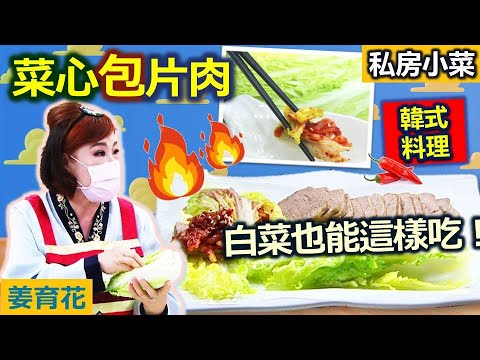 姜育花：在家看韓劇配韓式生菜包肉超幸福! 花姐私房小菜超簡單：菜心包片肉【健康好生活】