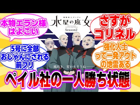 【水星の魔女】ペイル社が独り勝ちする可能性ある？に対する曇らせ隊の反応集【まとめ】【反応集】グエル シャディク 　ペトラ　20話 アニメ