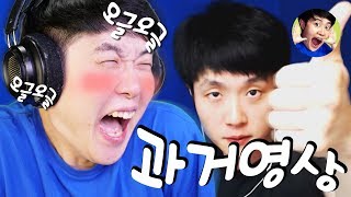 이불킥!! 유튜브 과거 영상 감상하기!! ※오글주의※ - 과거 영상 리액션 - 겜브링(GGAMBRING)