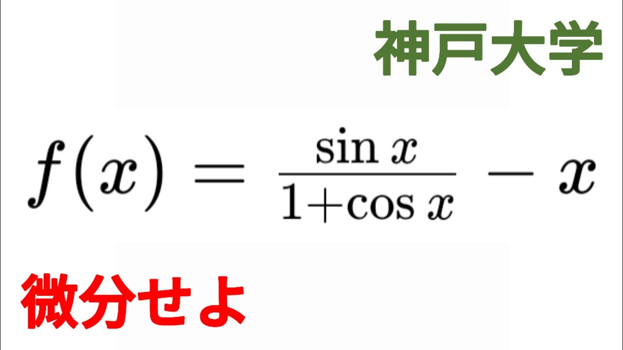 三角関数と分数の微分 神戸大学 - YouTube