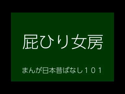 日本昔ばなし 屁ひり女房 Hehirinyoubou Youtube