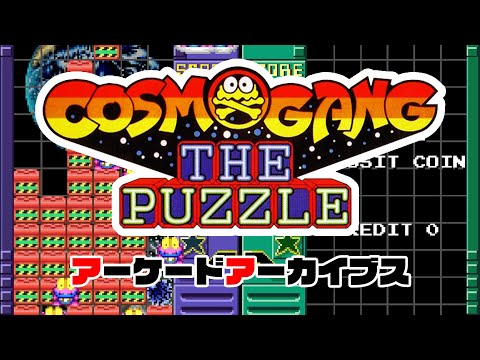 ザ・ギャングゲーム コズモギャング・ザ・パズル（COSMOGANG THE PUZZLE） - YouTube