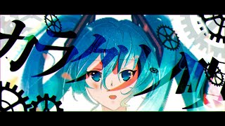【初音ミク】カラクリノ唄  / 中嶋シュナウザー 【ボカロオリジナル曲作ってみた】