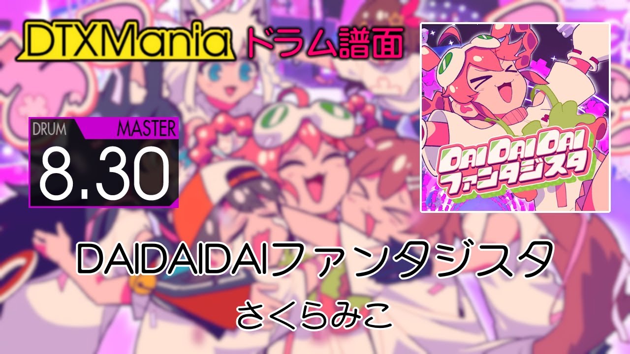 DTXMania】 DAIDAIDAIファンタジスタ ／ さくらみこ (Drums) 【flower