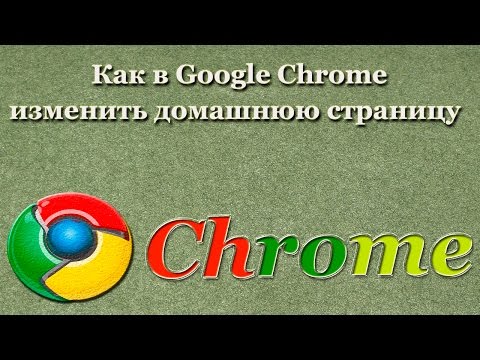 Как в Google Chrome изменить домашнюю страницу